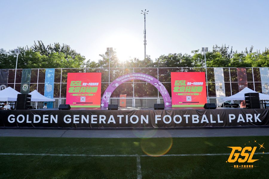 GSL 黄金一代超级联赛 · 全国发布会现场舞台（Golden Generation Football Park）